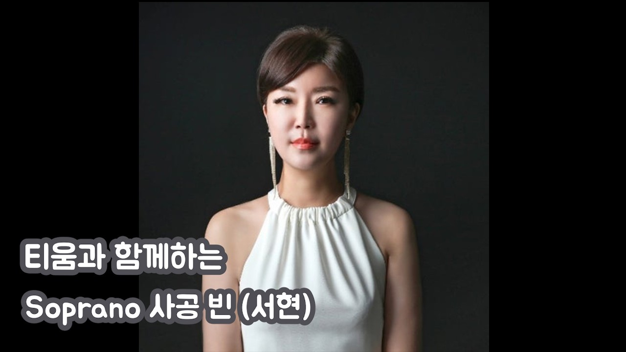 티움과 함께하는 Soprano 사공 빈(서현)