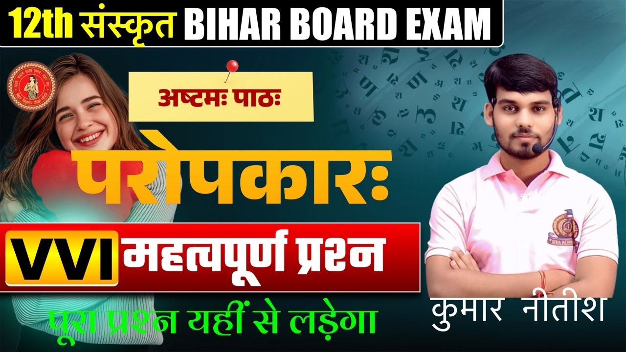 अष्टमः पाठः परोपकारः | Class 12 Sanskrit Bihar Board | सरल व्याख्या | Live Class