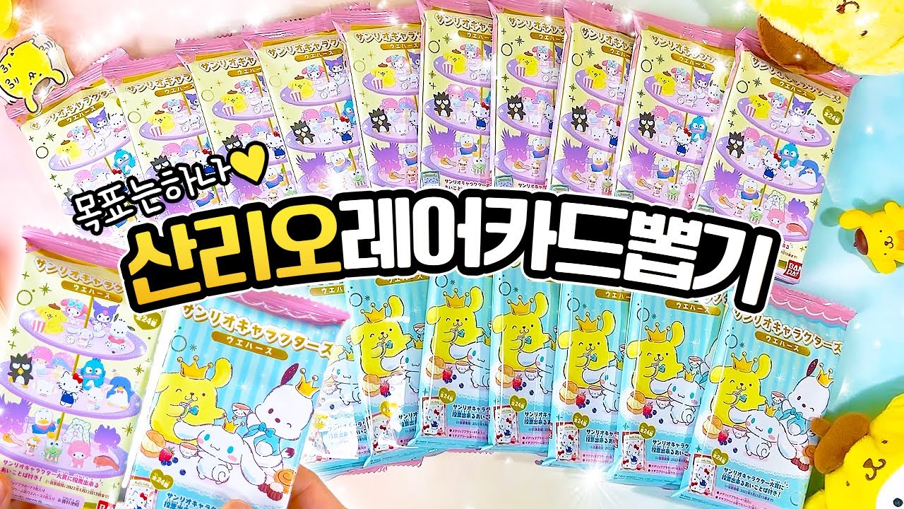 산리오 랜덤카드 가챠 한 박스!! 폼폼푸린 레어카드 뽑아보자고!! (랜덤깡, 웨하스)
