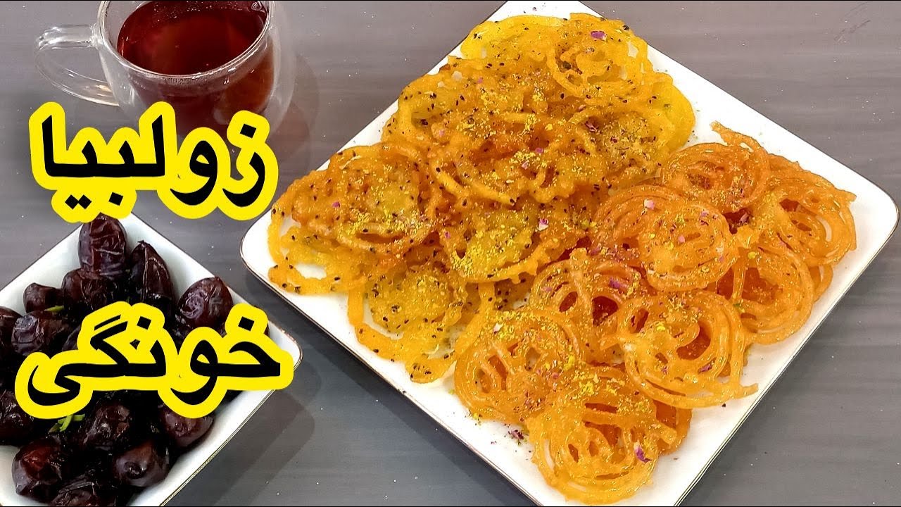 زولبیا خوشمزه بدون نشاسته| زولبیا خونگی در ۱۰ دقیقه بدون استراحت! ⏰