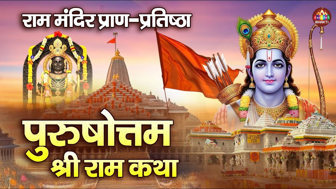 द्वितीया वर्षगांठ अयोध्या मन्दिर | अयोध्या श्री राम कथा | Purushottam Ram Katha | Shri Ram Gatha