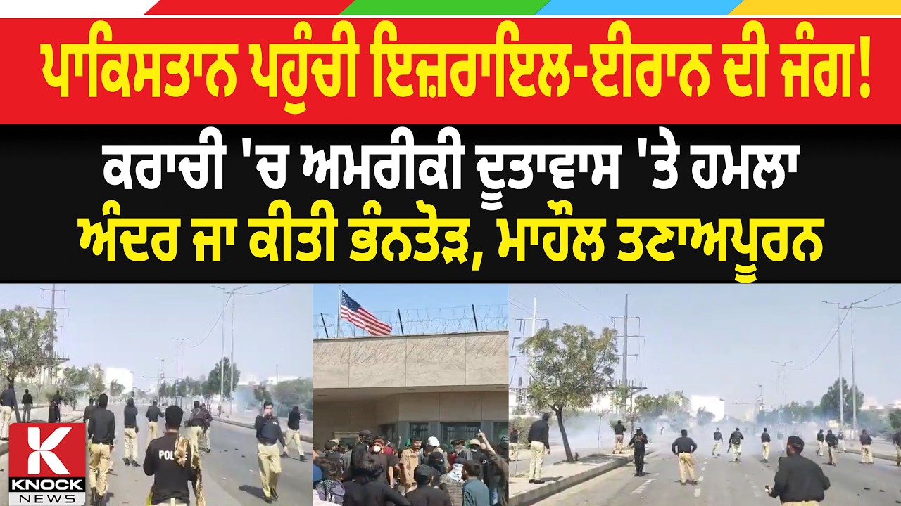 US-Israel Iran War BREAKING: PAKISTAN ਪਹੁੰਚੀ ISRAEL-IRAN ਦੀ ਜੰਗ ! ਕਰਾਚੀ 'ਚ ਅਮਰੀਕੀ ਦੂਤਾਵਾਸ 'ਤੇ ਹ/ਮਲਾ