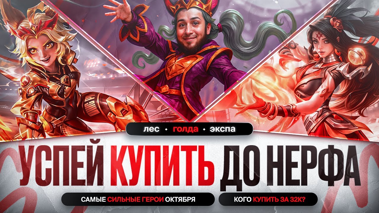 КОГО КУПИТЬ ЗА 32 к \ НОВАЯ МЕТА Октября Mobile Legends \ Актуальные герои \ Бойцы Стрелки Ассасины