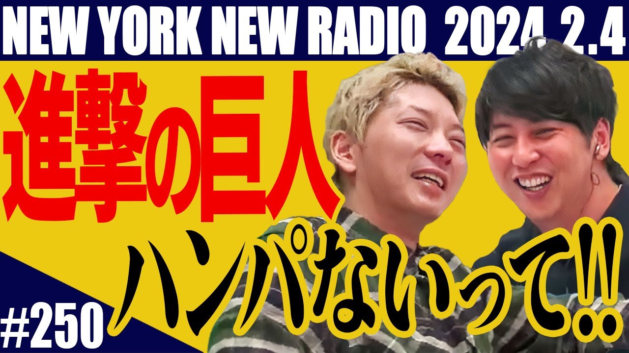 【第250回】ニューヨークのニューラジオ　2024.2.4