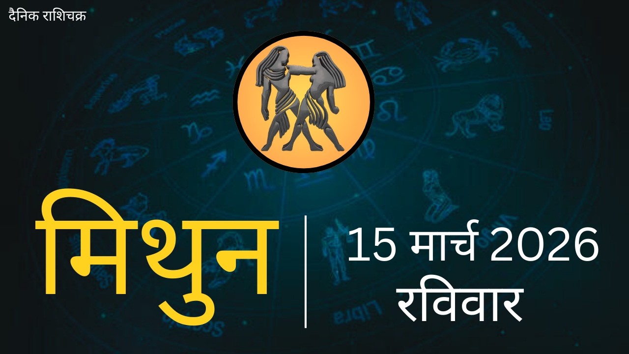 मिथुन राशिफल 15 मार्च 2026 | Mithun Rashi 15 March 2026 | Aaj Mithun Rashifal|#GeminiHoroscope