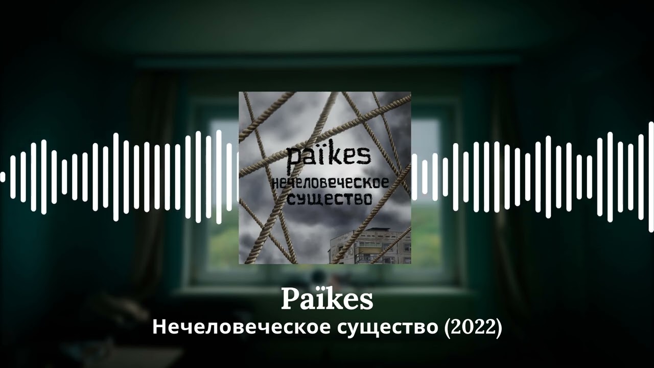 Païkes - Нечеловеческое существо (сингл, 2022)