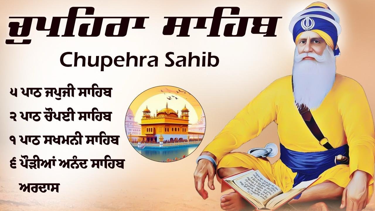 ਚੌਪਹਿਰਾ ਸਾਹਿਬ ਦਾ ਪੂਰਾ ਪਾਠ \\ Chupehra Sahib Da Path \\ Chupehra Sahib #chupehrasahib