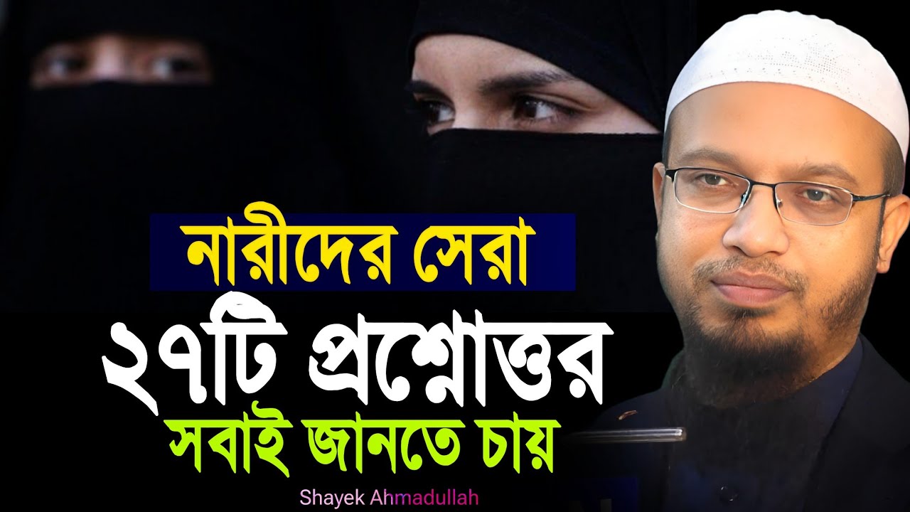 নারীদের গোপন জানা জরুরী ২৭টি প্রশ্নোত্তর | কেউই মিস করবেন না | ahmadullah question answer 