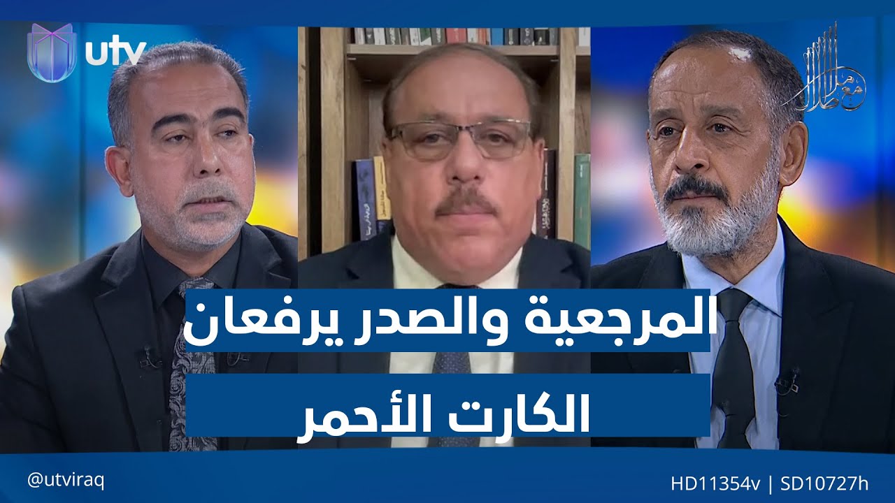 المرجعية والصدر يرفعان الكارت الأحمر في وجه اللادولة| مع ملا طلال