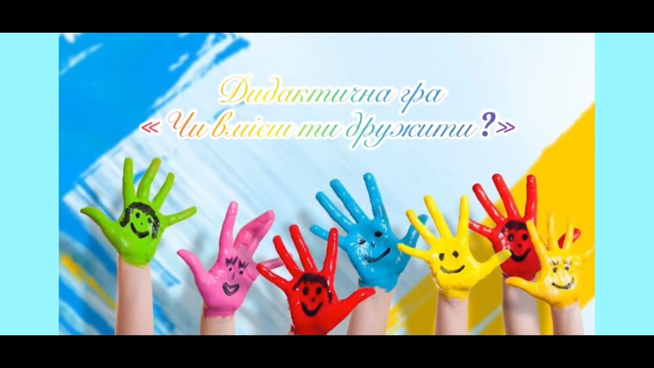 Дидактична гра «Чи вмієш ти дружити?»