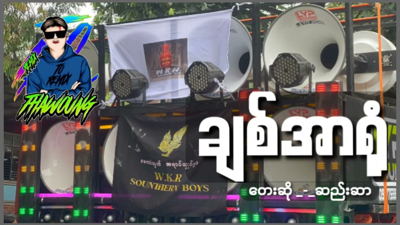 (ချစ်အာရုံ_-_ဆည်းဆာ)🔰DJ THAW OUNG REMIX🔰အားပေးကြပါအုံးလို့တောင်းဆိုပါတယ် 🤝😍