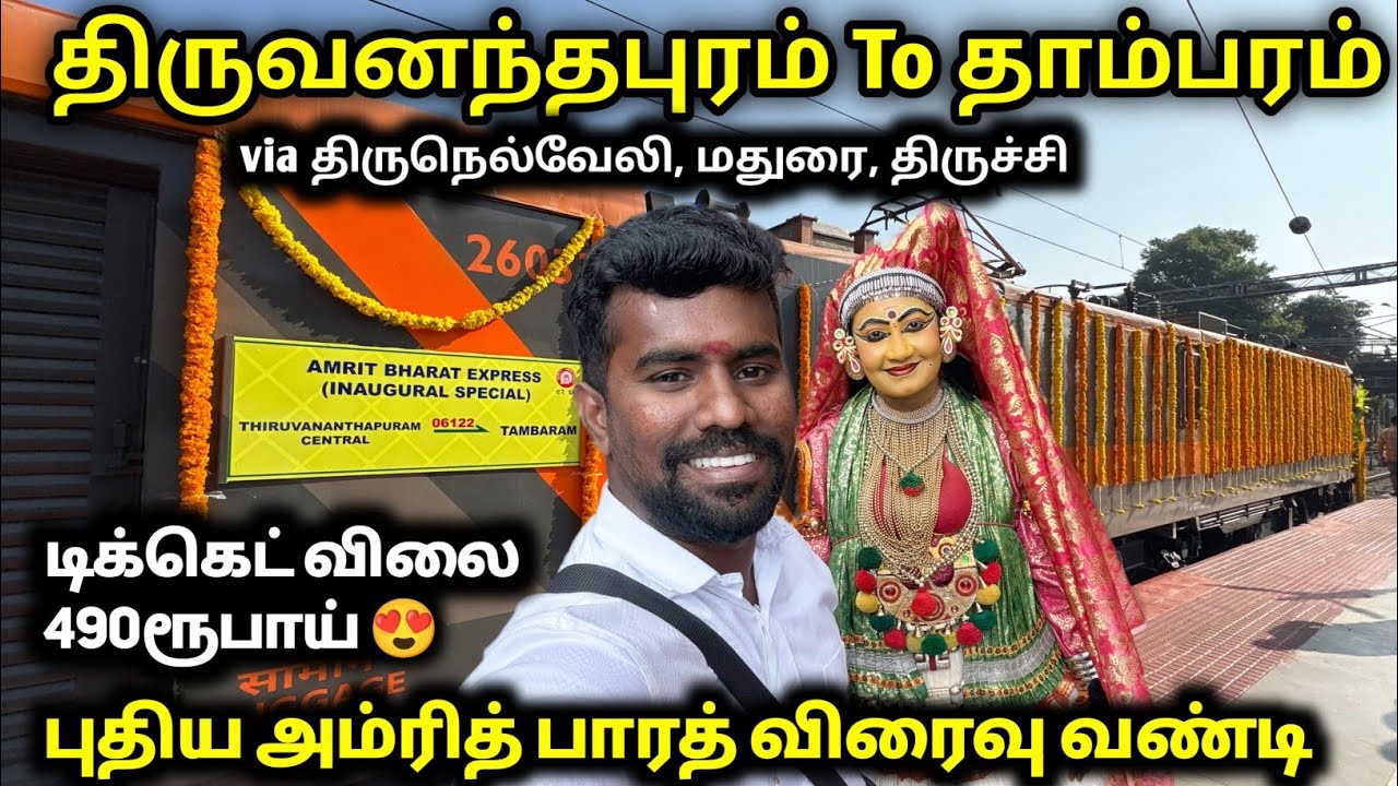 😍புது அம்ரித் பாரத் எக்ஸ்பிரஸ் 😇திருவனந்தபுரம் To தாம்பரம் 🤩