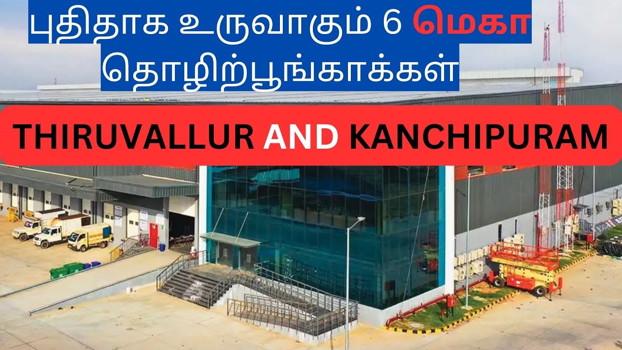 காஞ்சிபுரம் - திருவள்ளூர்: Mega Industrial Parks | சென்னை அருகில் 6 புதிய தொழிற்பூங்காக்கள்