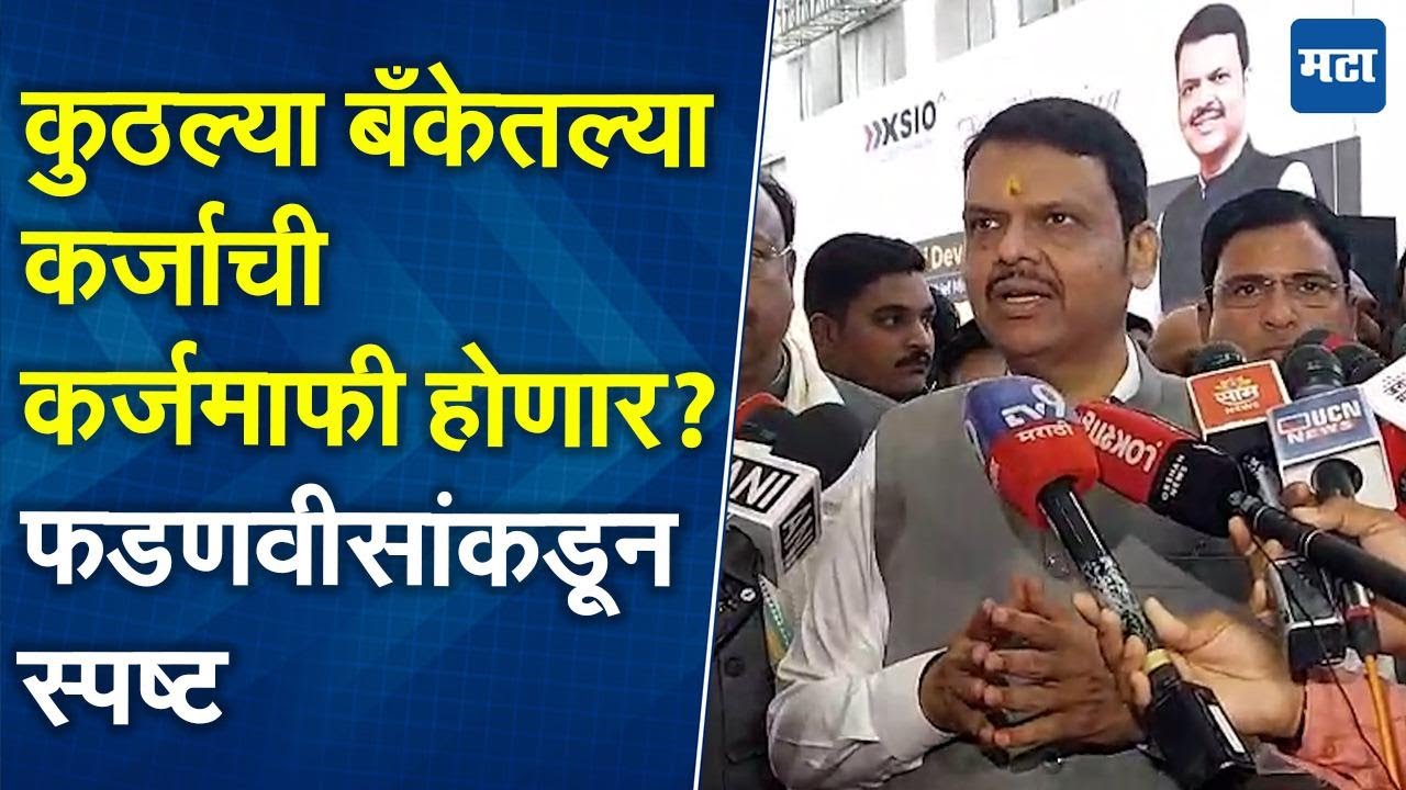 माफी शेतकऱ्यांना, बँकेला नाही; Devendra Fadnavis यांनी कर्जमाफीबद्दलचे संभ्रम दूर केले