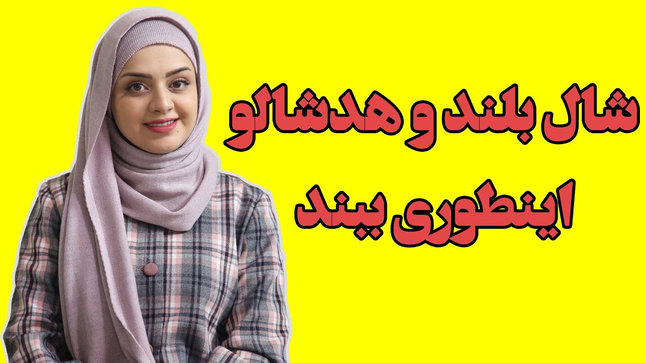 آموزش بستن هد شال و شال بلند :یک مدل جذاب و خاص برای همه خانمها(Scarf Tutorial)