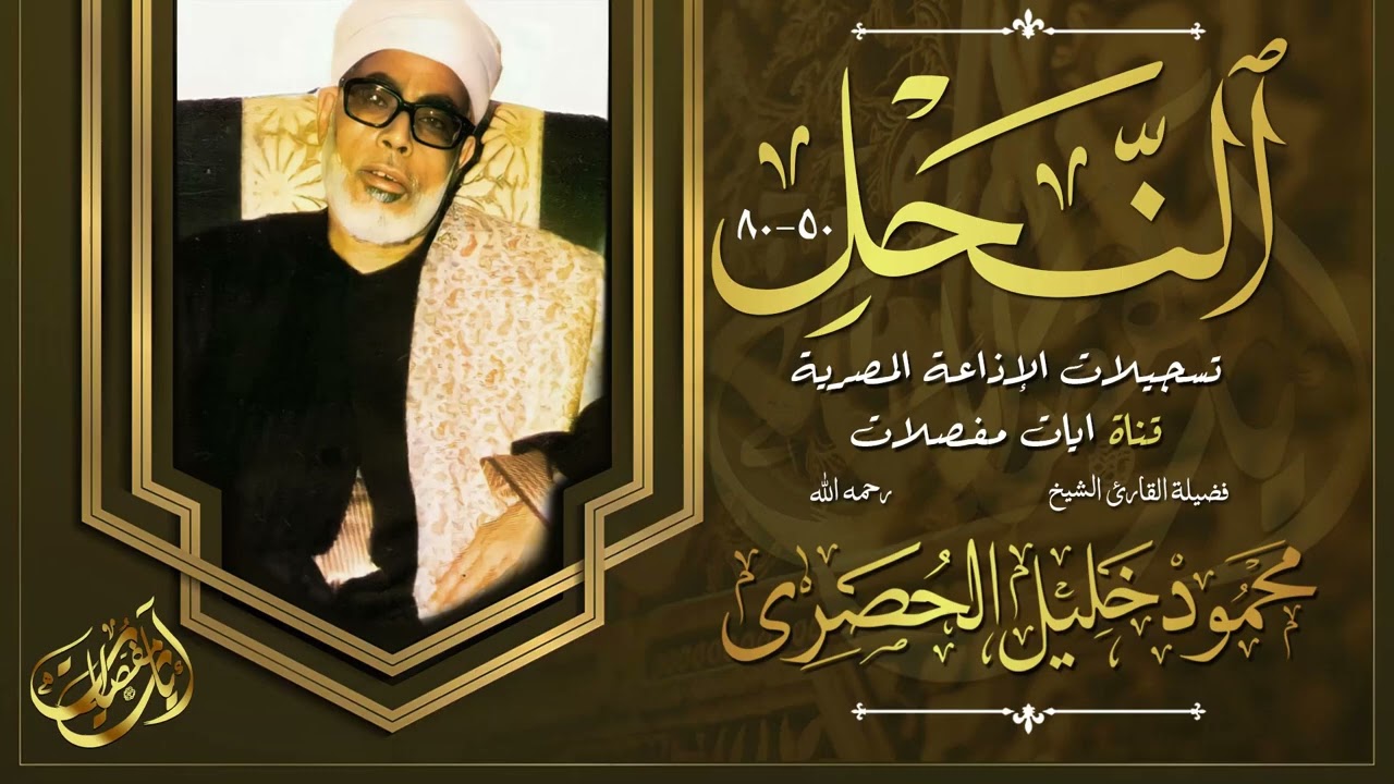 مـن اخشع تلاوات الشيخ محمود خليل الحصري - سورة النحل - بجودة فائقة