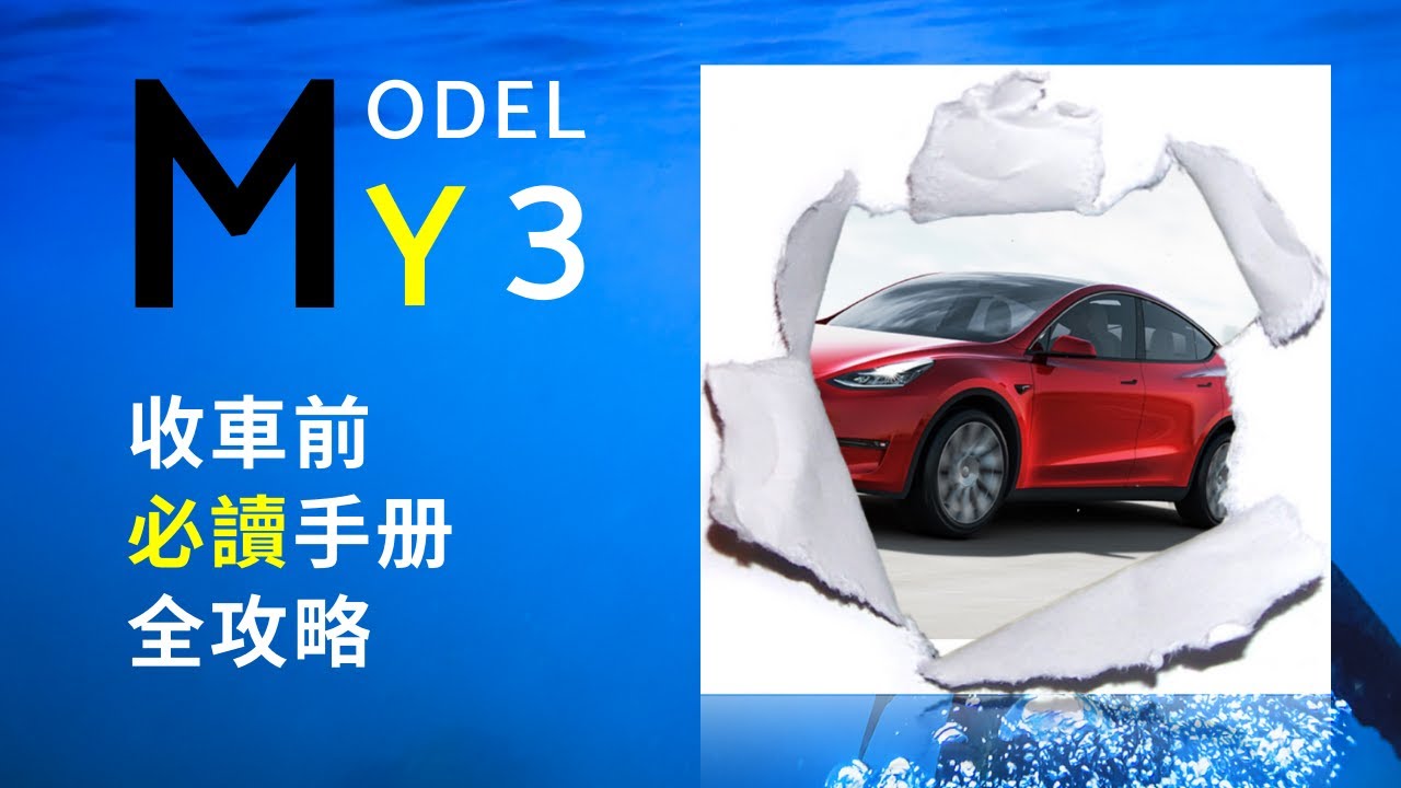 Model Y必讀收車手册攻略全方位指南|詳細介紹Tesla Model Y 同 Model 3收車程序注意事項|特別highlight Model Y 比較Model 3需要留意嘅細節位
