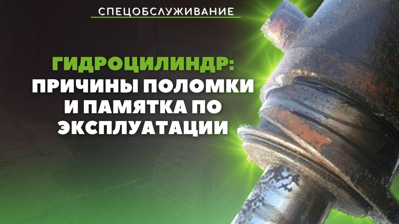 Причины поломки гидроцилиндра экскаватора | памятка по эксплуатации