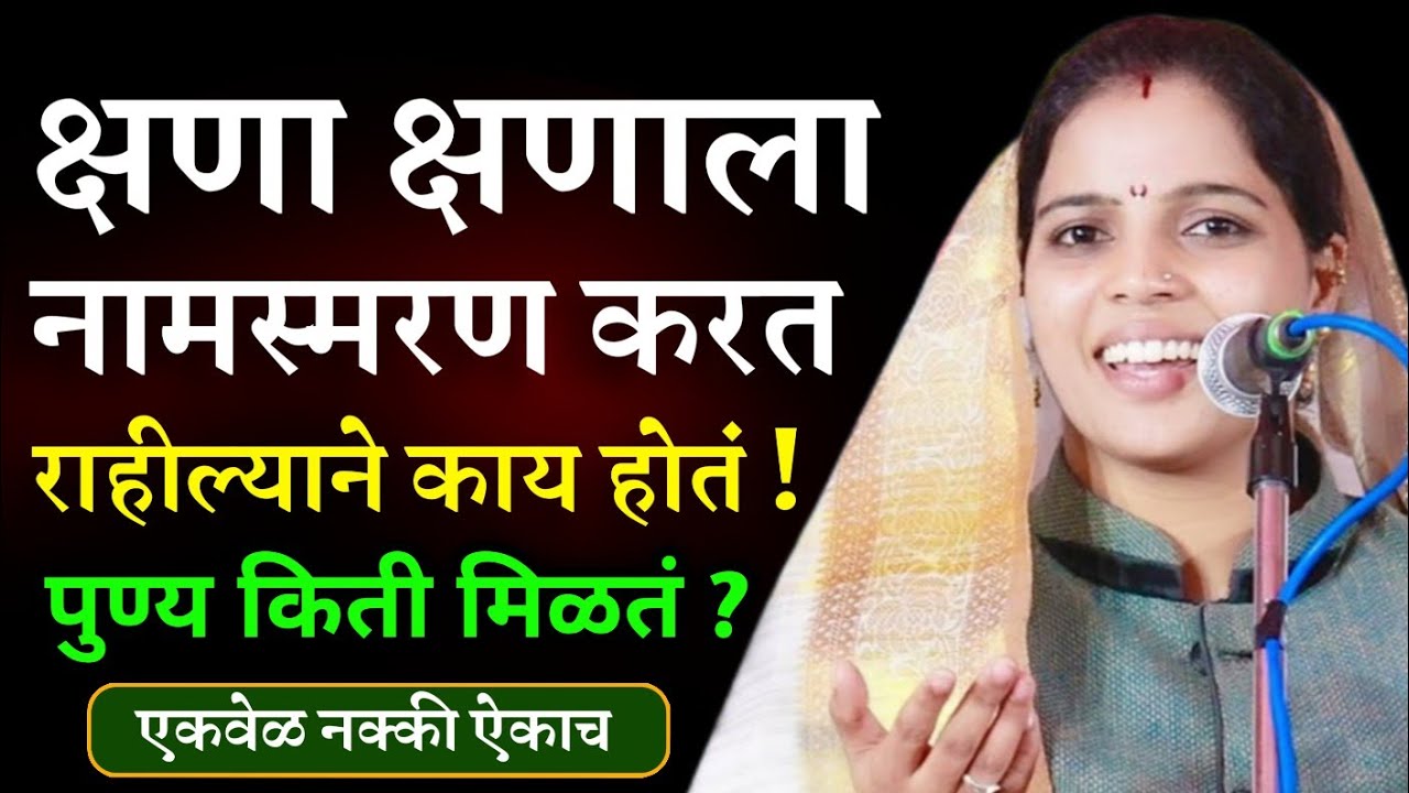 क्षणा क्षणाला नामस्मरण करत राहील्याने पुण्य किती मिळतं • नेहा ताई भोसले कीर्तन • neha Tai bhosale 