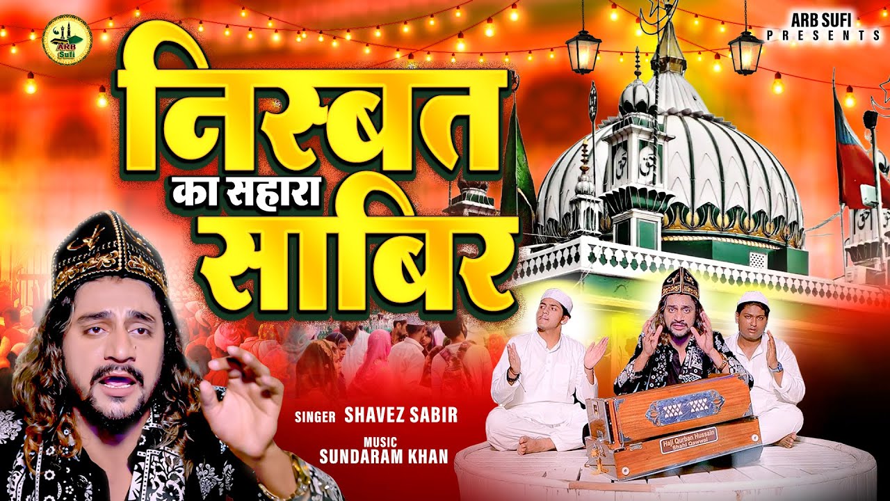 निस्बत का सहारा साबिर - Shavez Sabir - Sabir Pak Qawwali - ARB SUFI - Nisbat Ka Sahara Sabir