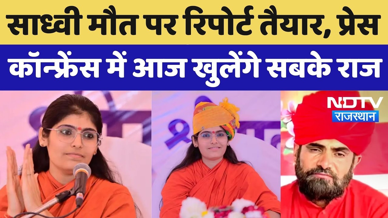 Prem Baisa Death Mystery: साध्वी मौत पर रिपोर्ट तैयार, Press Conference में आज खुलेंगे सबके राज। Top