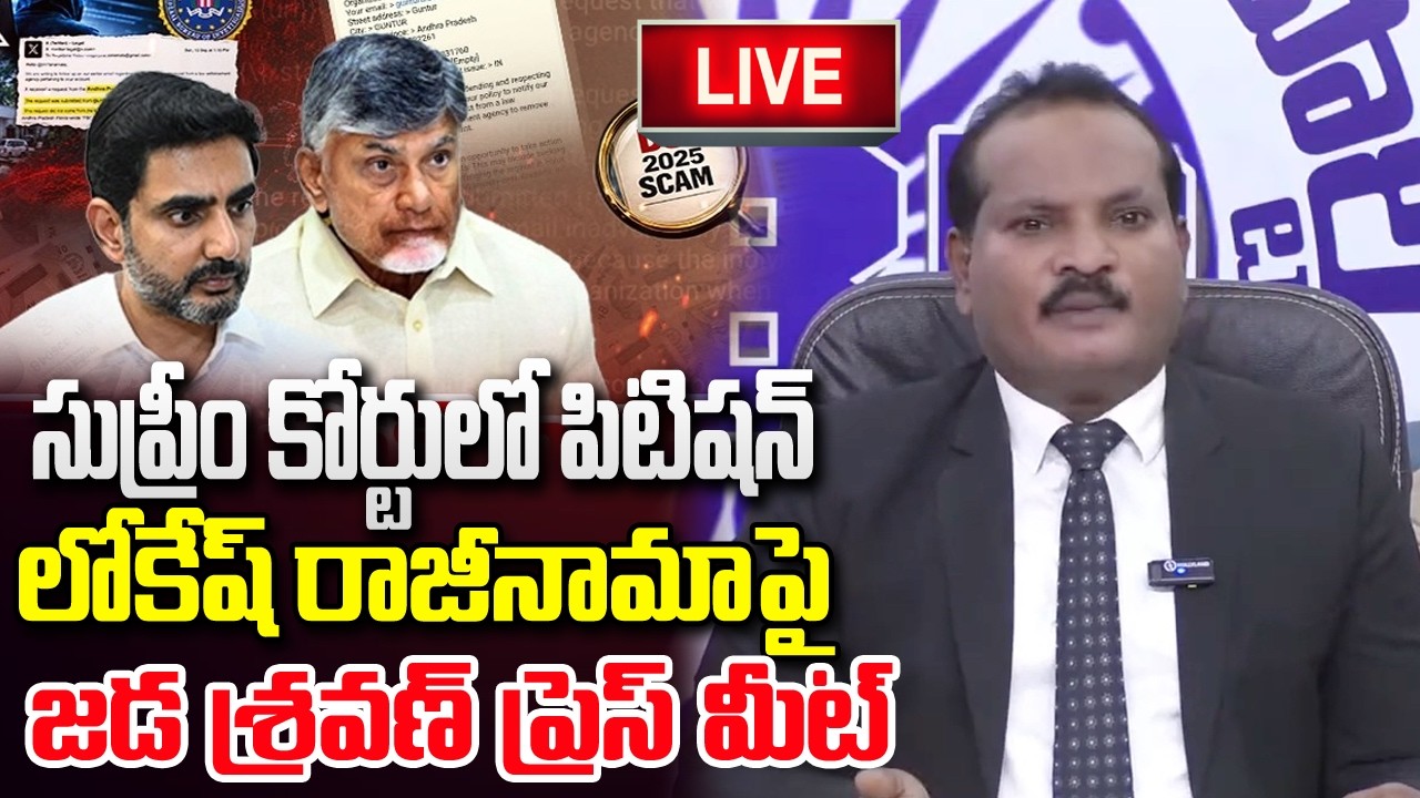 LIVE :- Jada Sravan Sensational Press Meet about DSC Scam Issue | Nara Lokesh | YT18 News