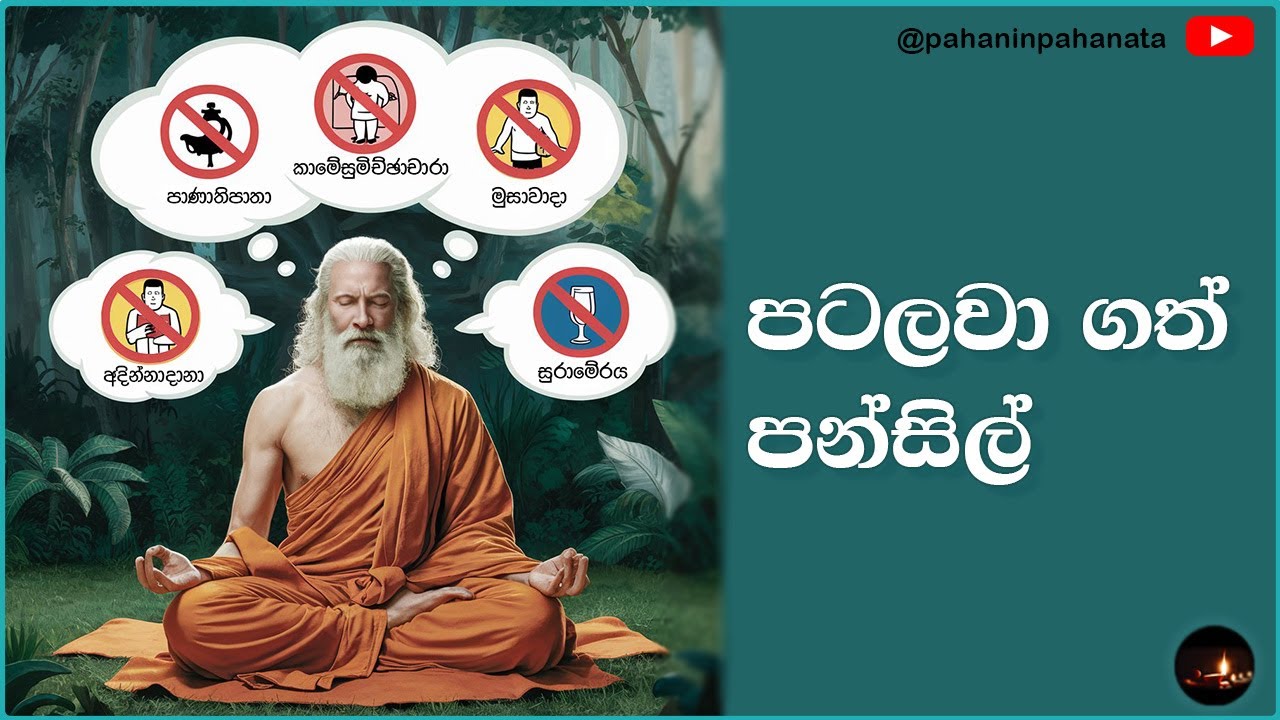 පටලවා ගත් පන්සිල්