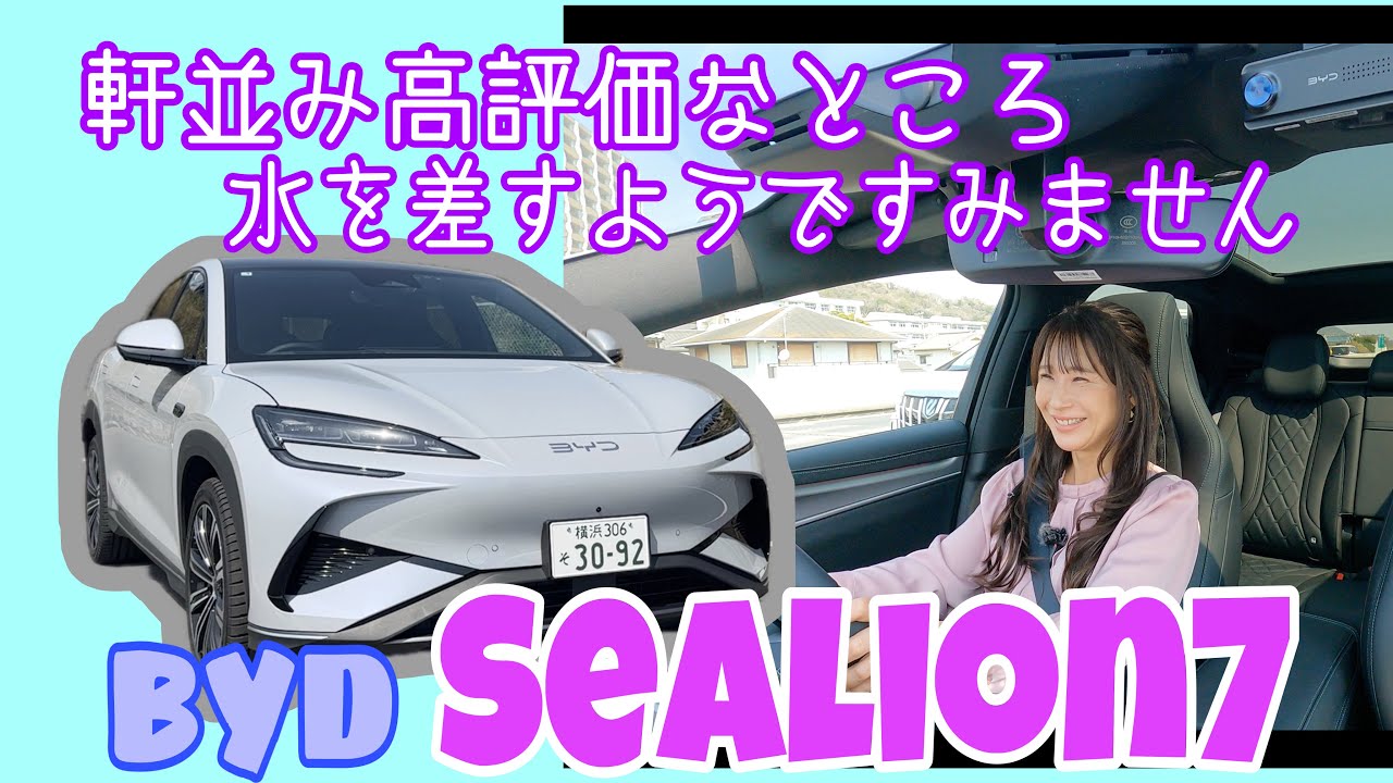シーライオン7（Sealion7）／BYD【一般道試乗編】軒並み評価の高いコレですが、個人的にには思うところあり！途中辛口（今回も）ごめんなさい！しかし脅威は脅威です。
