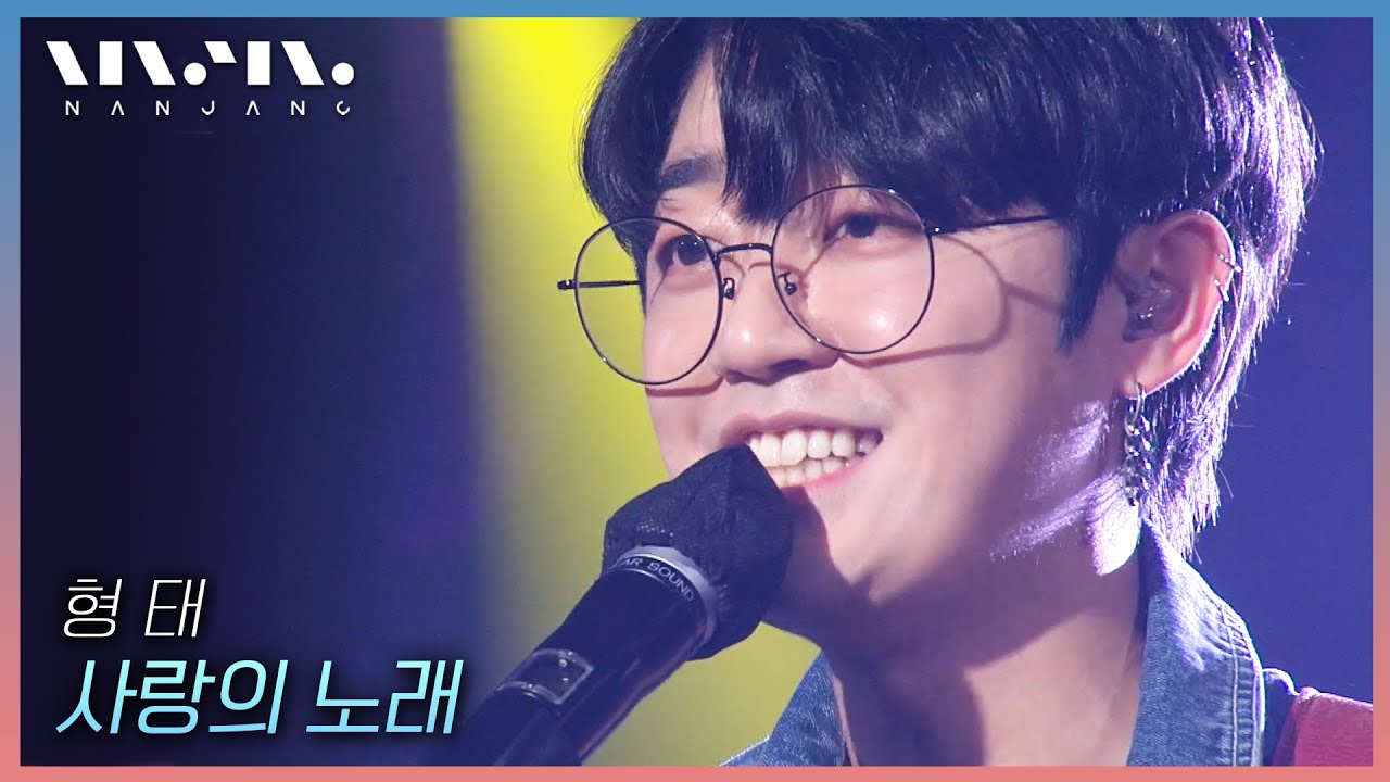 형태 Hyung Tae ; 사랑의 노래 _문화콘서트 난장 | 광주MBC_20210523