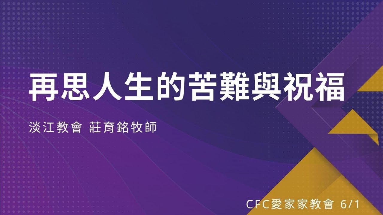 CFC 2025/06/01 主日 莊育銘牧師：「再思人生的苦難與祝福」