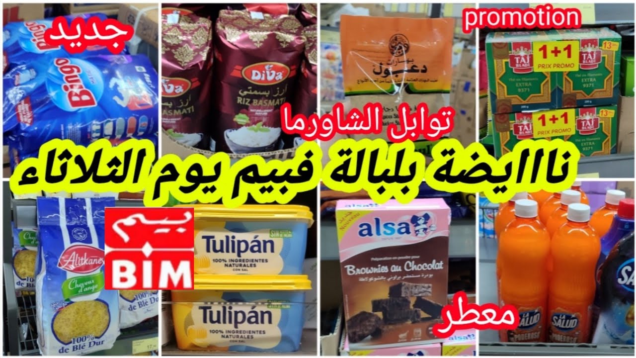 عاااجل📢📢تخفيضات وهميزات لأول مرة💥فبيم💥الثلاثاء  منتوجات جديدة،تخفيض فالبيض،روز،أتاي،توابل،منظفات📢🏃