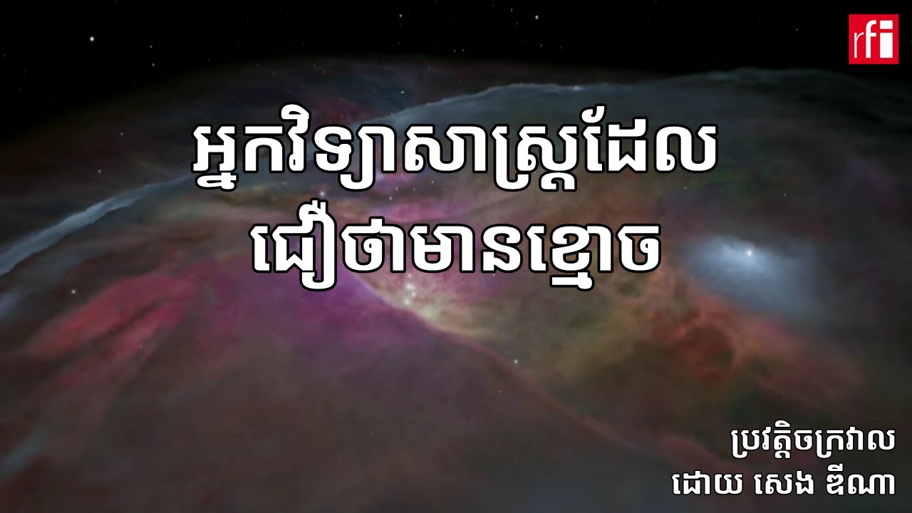 អ្នកវិទ្យាសាស្ត្រដែលជឿថាមានខ្មោច