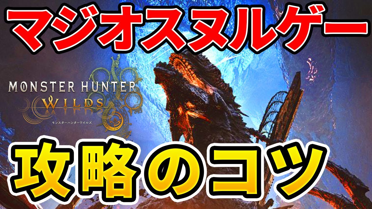 【モンハンワイルズ】 ゴグマジオスがヌルゲーになる攻略のコツ