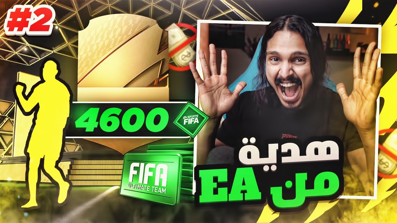 ال4600 بوينت هديه من EA  تفجيييييير 🔥🎁 بلا مال#2  || FIFA22