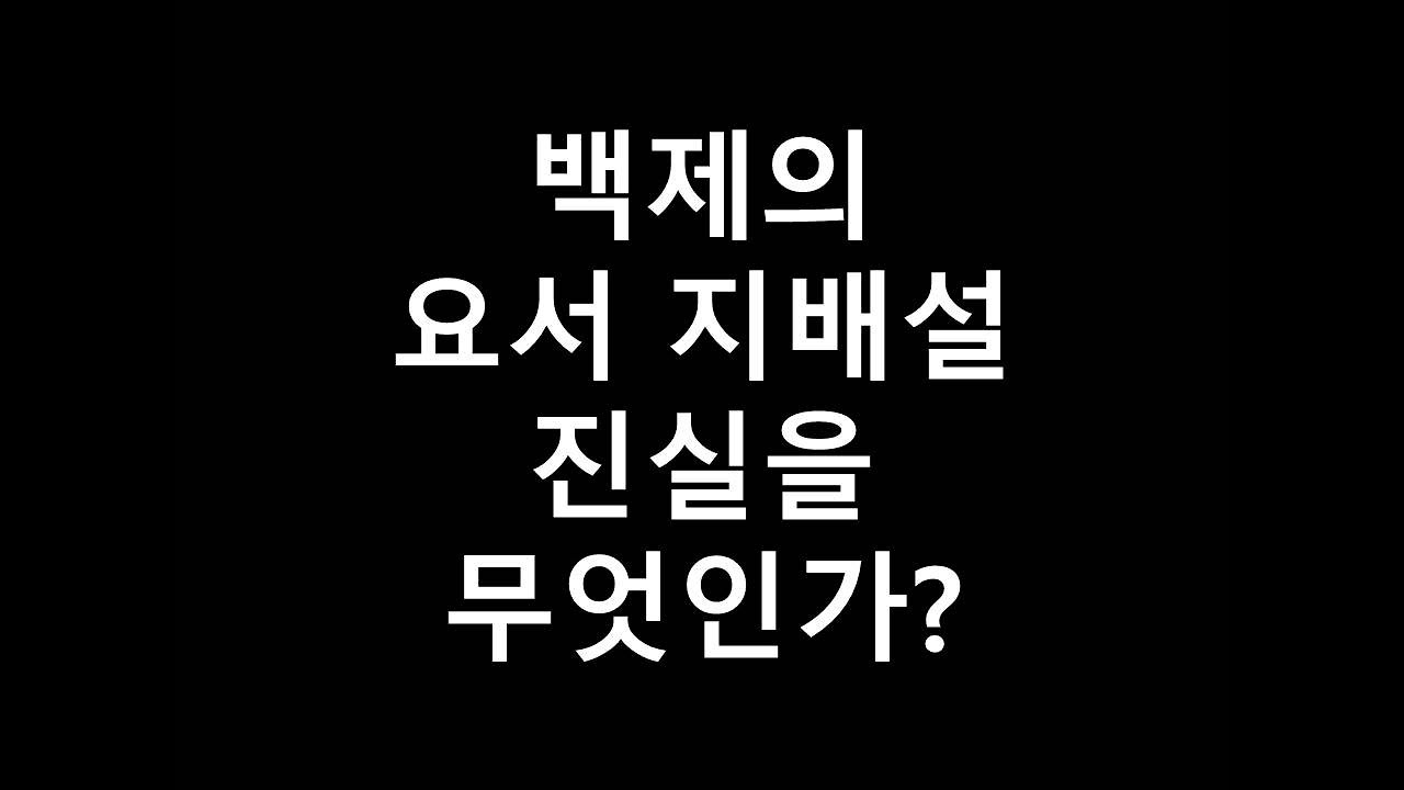 백제의 요서 지배설. 진실은 무엇인가?