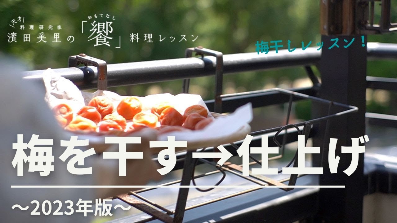 [饗#61］2023年梅干しの仕上げ（干すところ、梅酢に戻すところ、ハチミツ梅干しについても少し）