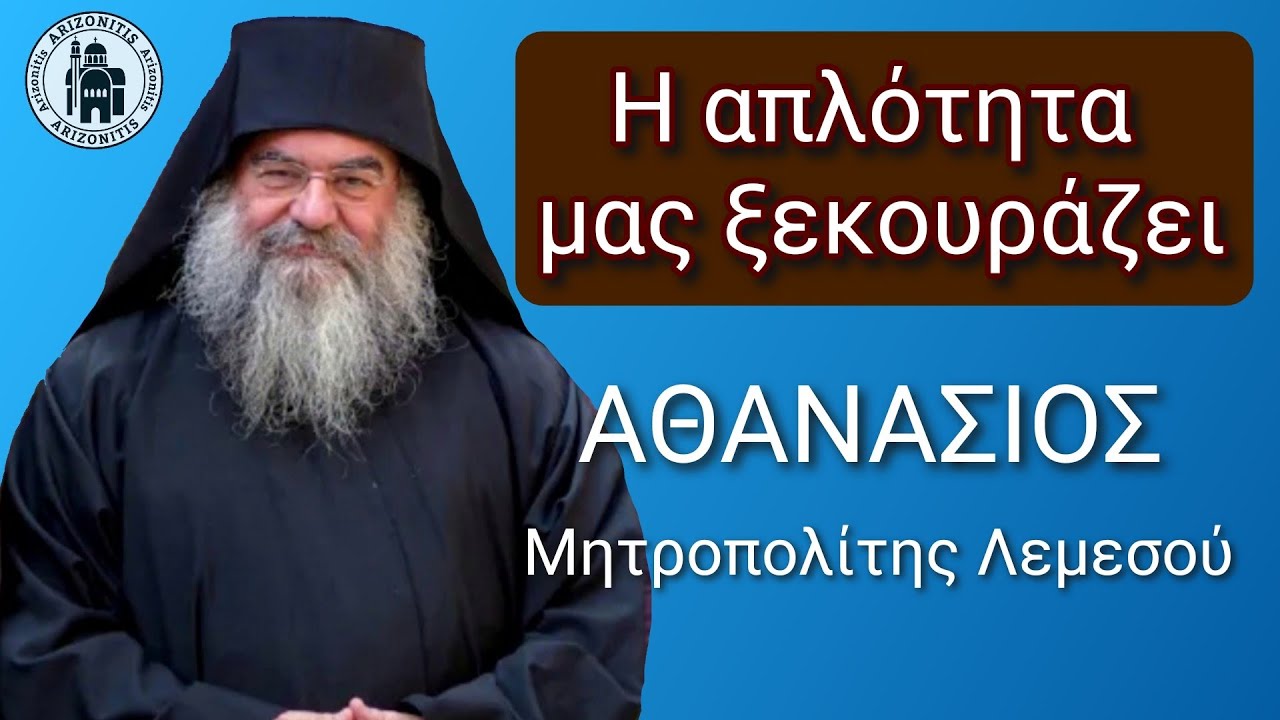 Η απλότητα μας ξεκουράζει - Αθανάσιος Μητροπολίτης Λεμεσού