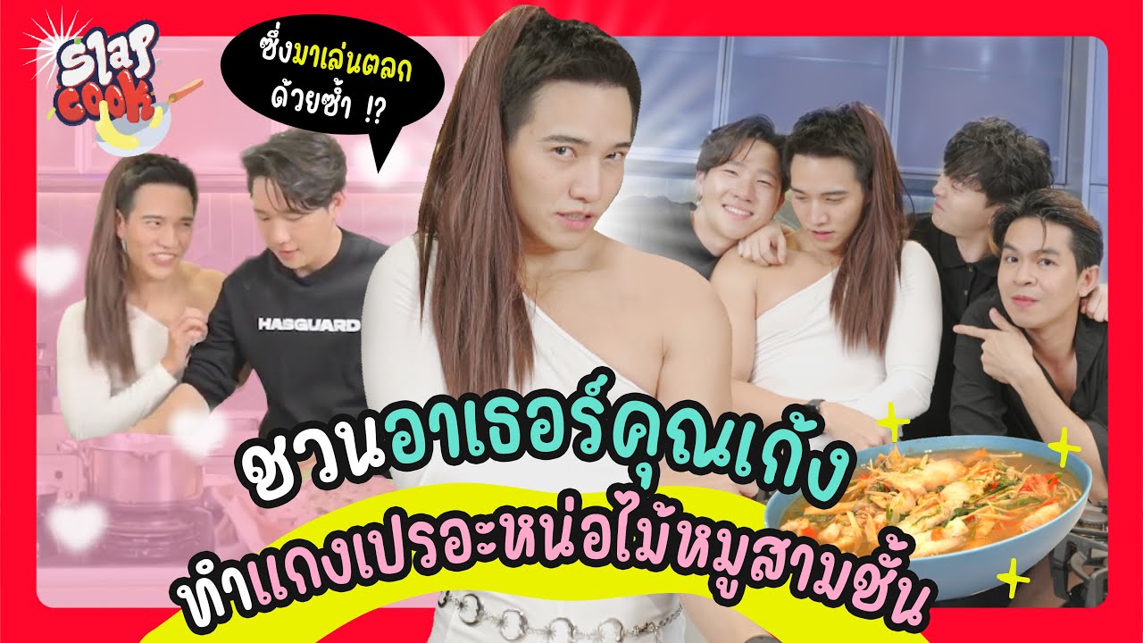 อาเธอร์ คุณเก้ง ตามหารักแท้ ด้วยเมนูแกงเปรอะหน่อไม้หมูสามชั้น | SlapCook Ep.3
