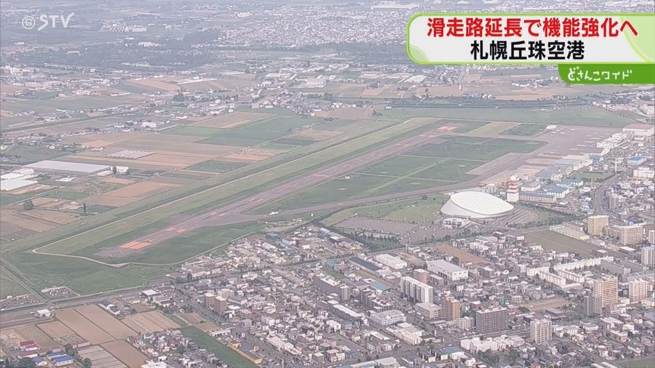 就航率など改善へ　滑走路を1800mに延長　国交省が提示…早期着工目指す　札幌丘珠空港