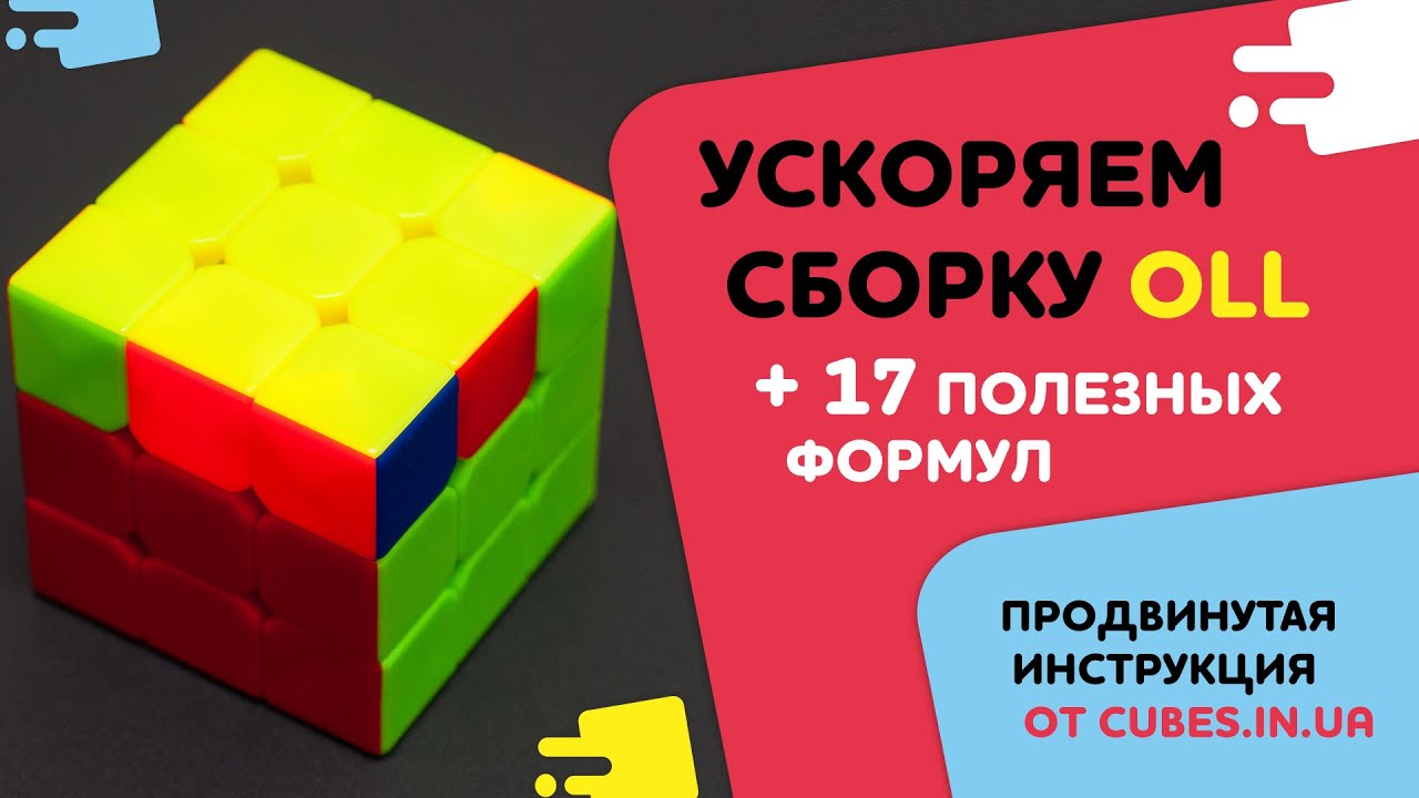 Как ускорить сборку OLL? Разбираем OLL с точкой (от cubes.in.ua)