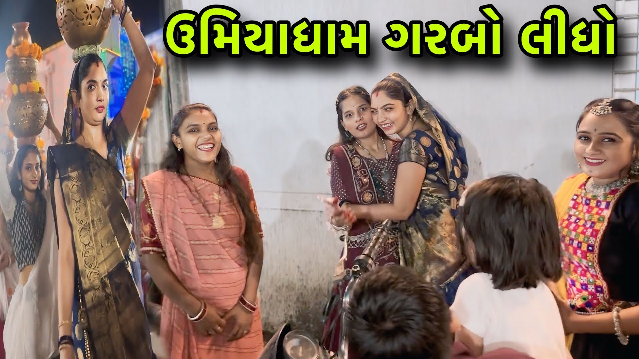 ઉમિયાધામ ગરબો લીધો 🤫 Umiyadham Garbo Lidho | Naratri Garba Vlogs 