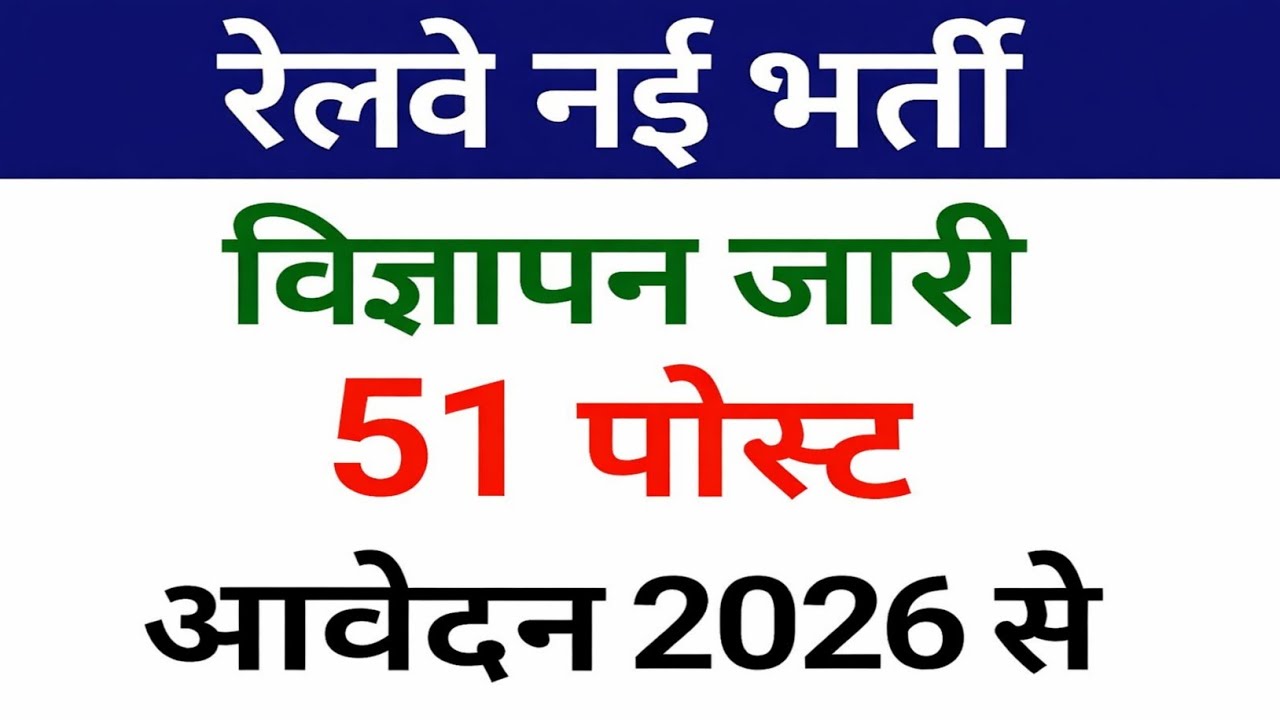 Railway 51 Post Vacancy 2026 | No Exam Direct Selection | Railway Apprentice 2026 Full Details