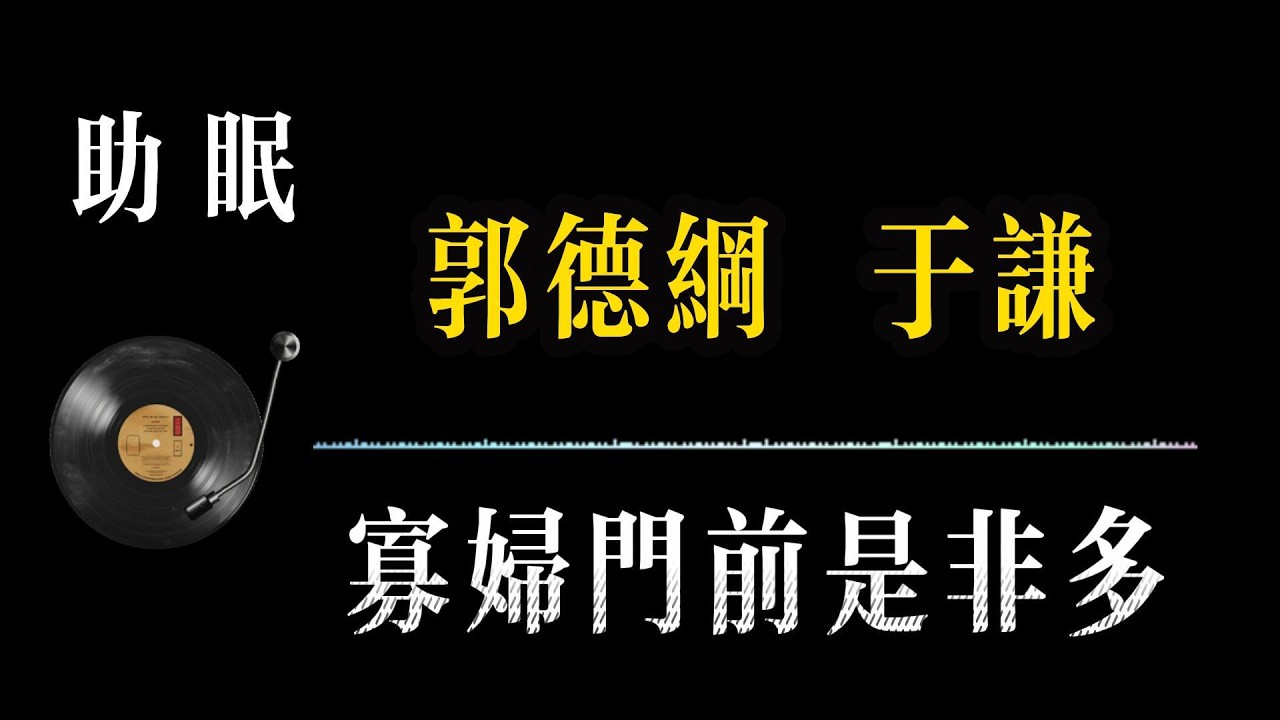 助眠【郭德纲相声 无广告】寡妇门前是非多 笑着入梦｜完整版相声段子合集#郭德纲#助眠#历史#减压放松#rain#疗愈#相声助眠 #德云社#睡眠故事#郭德纲经典#放松#睡眠疗愈