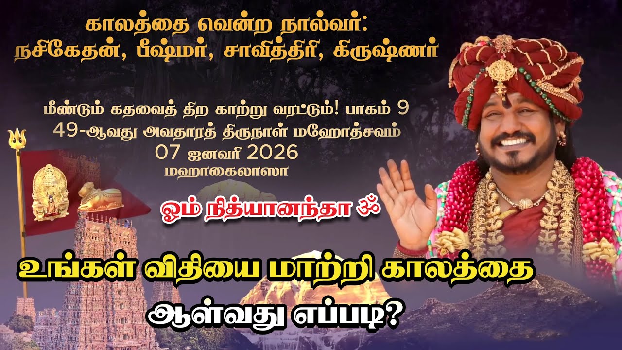 கதவை திற, காற்று வரட்டும் | ஸ்ரீ நித்யானந்தா | @ohmnithyananda 