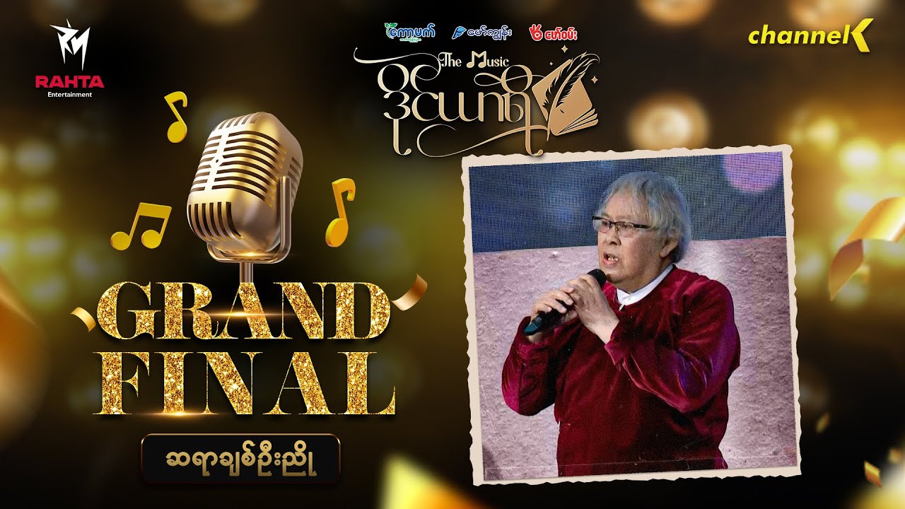 The Music ဒိုင်ယာရီ (Grand Final) -  စာရေးဆရာ ဆရာချစ်ဦးညို - အကျည်းတန်ချစ်သူ