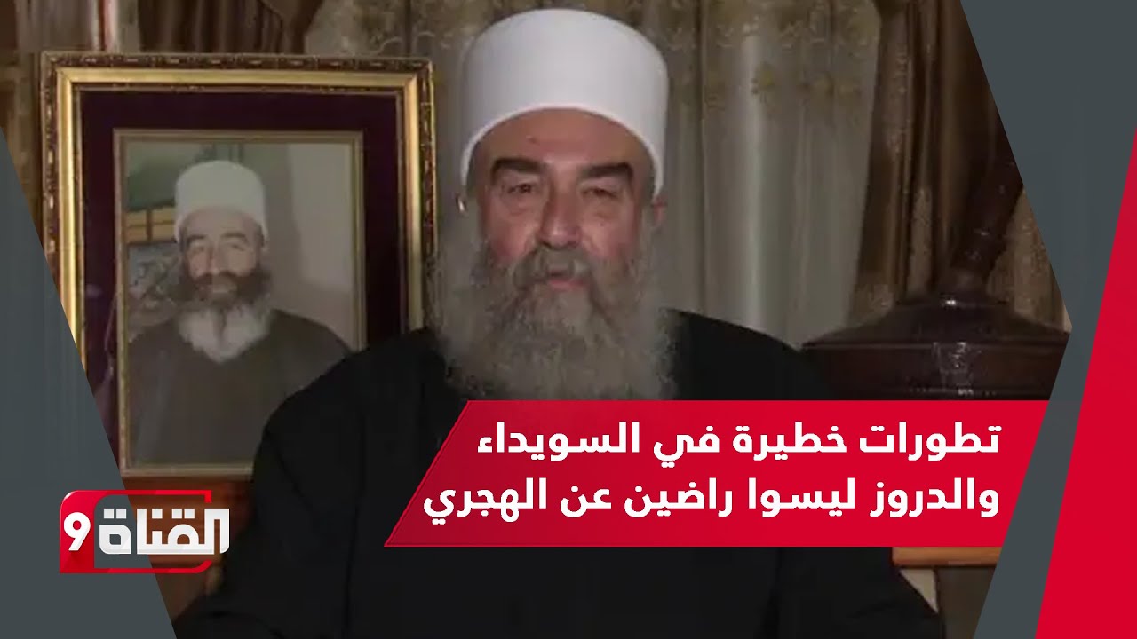 مع أحمد كامل..تطور خطير في السويداء!! الهجري والكيان معًا..والدروز لهم رأي آخر في سوريا
