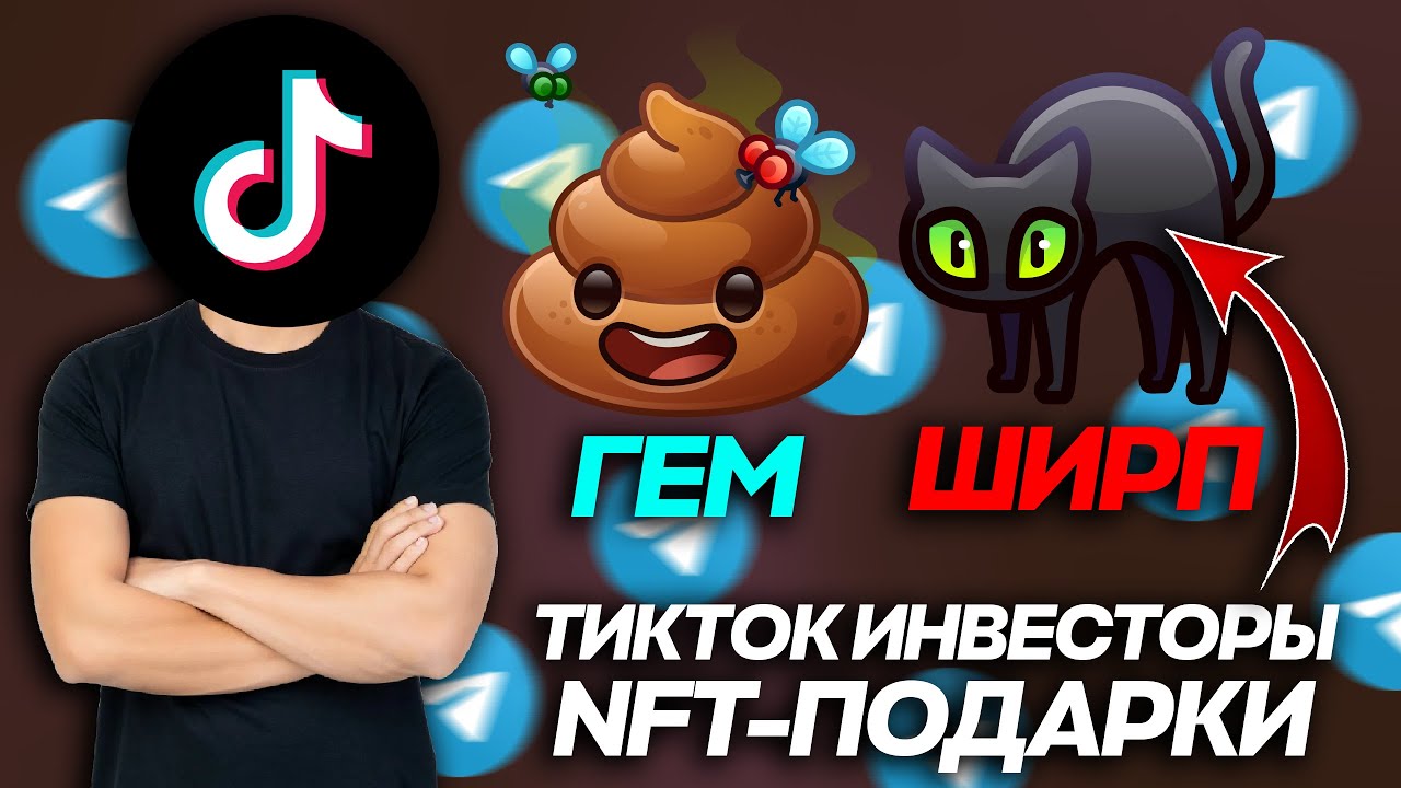ТИКТОК-ИНВЕСТОРЫ в NFT-ПОДАРКИ СЛОМАЛИ МОЙ МОЗГ
