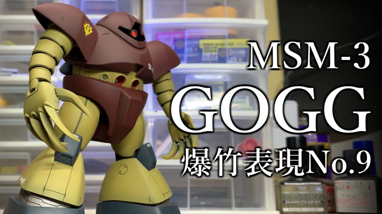 【ガンプラ】HGUCゴッグ 全塗装 爆竹表現NO.9爆竹ゴッグ 前編『GUNPLA CUSTOM BUILD』