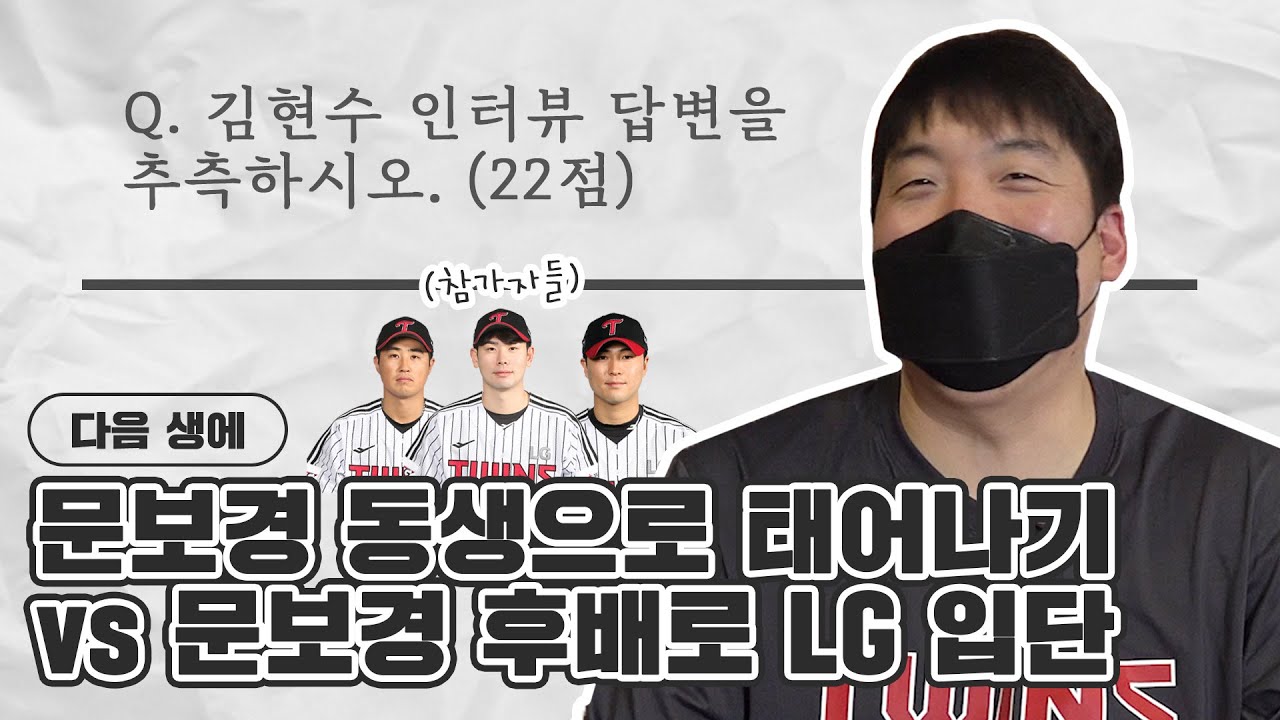 채은성, 홍창기, 백승현은 김현수에 대해 얼마나 알고 있을까? 김현수 추측터뷰 [LP]