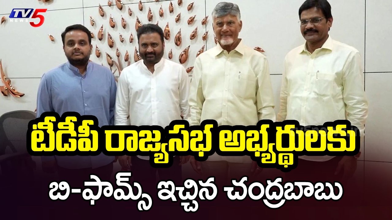 ఫైనల్ లిస్ట్...CM Chandrababu Gives B-Forms To TDP Rajya Sabha CAndidates || TV5 News